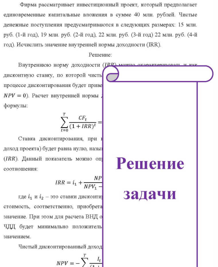 Фирма рассматривает инвестиционный проект, который предполагает единовременные капитальные вложения в сумме 40 млн. рублей. Чистые денежные поступления предусматриваются в следующих размерах: 15 млн. руб. (1-й год), 19 млн. руб. (2-й год), 22