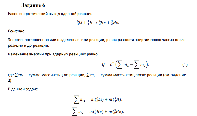 Задание 6 Каков энергетический выход ядерной реакции 𝐿𝑖 3 6 + 1𝐻 1 → 2𝐻𝑒 4 + 2𝐻𝑒 3 .