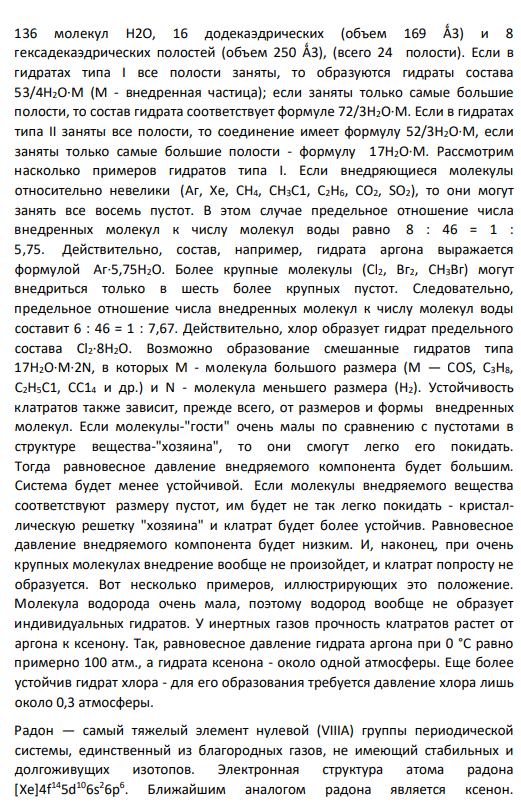 6. Химические соединения благородных газов, высокоэффективные окислители. Фазы внедрения (клатраты). Устойчивость фаз внедрения (термодинамический анализ). Радиохимия благородных газов.