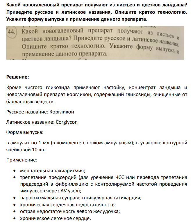 Какой новогаленовый препарат получают из листьев и цветков ландыша? Приведите русское и латинское названия,
