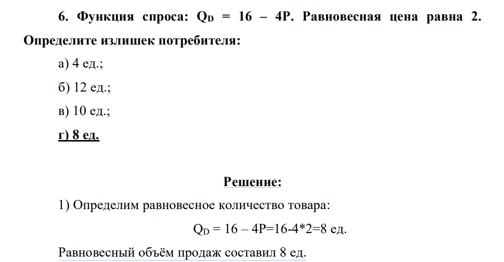 Функция спроса: QD = 16 – 4P. Равновесная цена равна 2. Определите излишек потребителя: а) 4 ед.; б) 12 ед.; в) 10 ед.; г) 8 ед.