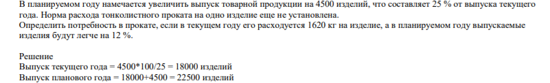 В планируемом году намечается увеличить выпуск товарной продукции на 4500 изд, что составляет 25 % от выпуска текущего года. Норма расхода тонколистного проката на одно изделие еще не установлена