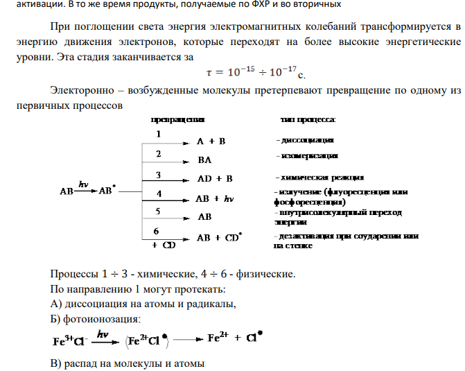 Цепные и фотохимические реакции, реакции в растворах. 1. Дайте определение фотохимической реакции.