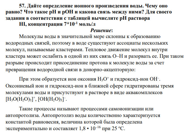 Дайте определение ионного произведения воды. Чему оно равно? Что такое рН и рОН и какова связь между ними? Для своего задания в соответствии с таблицей вычислите рН раствора HI, концентрация 7*10-1 моль/л
