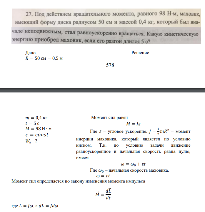 Дано 𝑅 = 50 см = 0,5 м 𝑚 = 0,4 кг 𝑡 = 5 с 𝑀 = 98 Н ∙ м 𝜀 = 𝑐𝑜𝑛𝑠� 𝑊𝑘−?