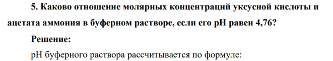 Каково отношение молярных концентраций уксусной кислоты и ацетата аммония в буферном растворе, если его pH равен 4,76