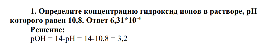 Определите концентрацию гидроксид ионов в растворе, рН которого равен 10,8. Ответ 6,31*10-4