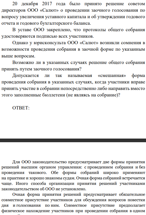 20 декабря 2017 года было принято решение советом директоров ООО «Салют» о проведении заочного голосования по вопросу увеличения уставного капитала и об утверждении годового отчета и годового бухгалтерского баланса. В уставе ООО закреплено, что протоколы общего собрания удостоверяются подписью всех участников.