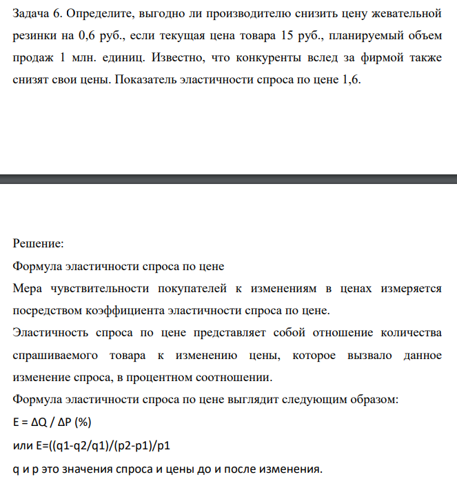 Определите, выгодно ли производителю снизить цену жевательной резинки на 0,6 руб., если текущая цена товара 15 руб., планируемый объем продаж 1 млн. единиц. Известно, что конкуренты вслед за фирмой также снизят свои цены.
