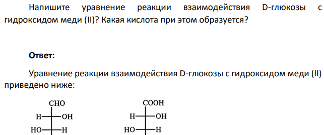Напишите уравнение реакции взаимодействия D-глюкозы с  гидроксидом меди (II)? Какая кислота при этом образуется?