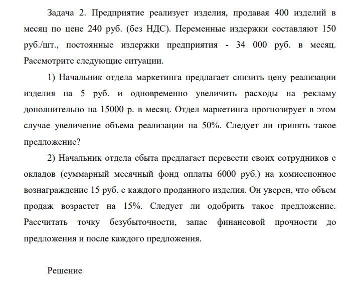 Задача 2. Предприятие реализует изделия, продавая 400 изделий в месяц по цене 240 руб. (без НДС). Переменные издержки составляют 150 руб./шт., постоянные издержки предприятия - 34 000 руб. в месяц.