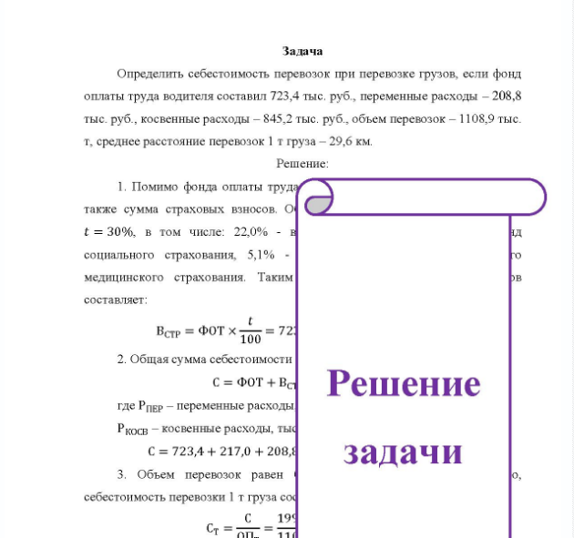 Задача Определить себестоимость перевозок при перевозке грузов, если фонд оплаты труда водителя составил 723,4 тыс. руб., переменные расходы - 208,8 тыс. руб. , косвенные расходы - 845,2 тыс. руб. , объем перевозок - 1108,9 тыс. т. среднее расстояние перевозок 1 т груза - 29,6 км.