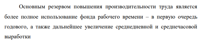 Сопоставить показатели, характеризующие изменение среднечасовой, среднедневной и среднегодовой выработки одного рабочего, выявить неиспользованные резервы роста производительности труда за счет улучшения использования рабочего времени (табл. 3.2).