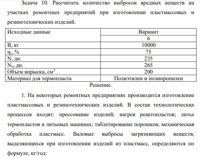 Рассчитать количество выбросов вредных веществ на участках ремонтных предприятий при изготовлении пластмассовых и резинотехнических изделий. Исходные данные Вариант 6 В, кг 10000 ηт, % 75 N, дн. 235 N1, дн. 265 Объем впрыска, см3 200 Материал для термопласта Полиэтилен и полипропилен