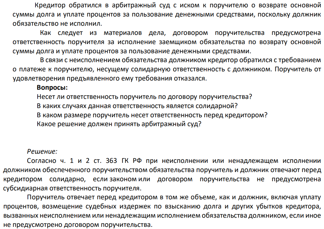 Кредитор обратился в арбитражный суд с иском к поручителю о возврате основной суммы долга и уплате процентов за пользование денежными средствами, поскольку должник обязательство не исполнил. Как следует из материалов дела, договором поручительства предусмотрена ответственность поручителя за исполнение заемщиком обязательства по возврату основной суммы долга и уплате процентов за пользование денежными средствами.