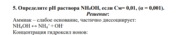 Определите рН раствора NH4OH, если См= 0,01, (α = 0,001).