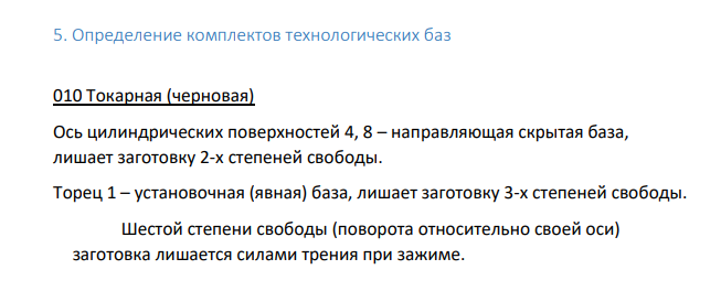 Определение комплектов технологических баз 010 Токарная (черновая) Ось цилиндрических поверхностей 4, 8 – направляющая скрытая база, лишает заготовку 2-х степеней свободы.