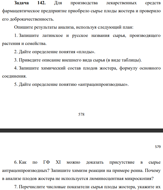 Для производства лекарственных средств фармацевтическое предприятие приобрело сырье плоды жостера и проверило его доброкачественность. Опишите результаты анализа, используя следующий план: 1. Запишите латинское и русское названия сырья, производящего растения и семейства.