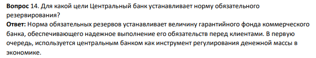 Для какой цели Центральный банк устанавливает норму обязательного резервирования?