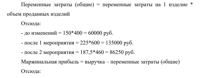 Задача 2. Предприятие реализует изделия, продавая 400 изделий в месяц по цене 240 руб. (без НДС). Переменные издержки составляют 150 руб./шт., постоянные издержки предприятия - 34 000 руб. в месяц.