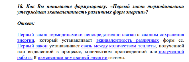 18. Как Вы понимаете формулировку: «Первый закон термодинамики утверждает эквивалентность различных форм энергии»?