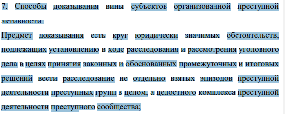 7. Способы доказывания вины субъектов организованной преступной активности.