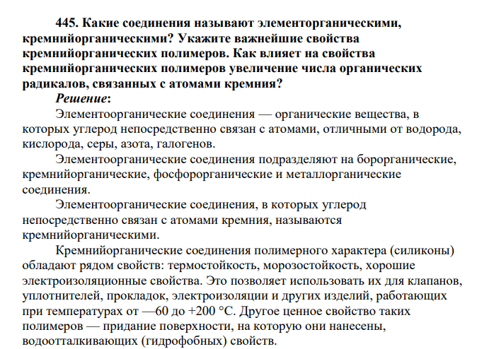 Какие соединения называют элементорганическими, кремнийорганическими? Укажите важнейшие свойства кремнийорганических полимеров. Как влияет на свойства кремнийорганических полимеров увеличение числа