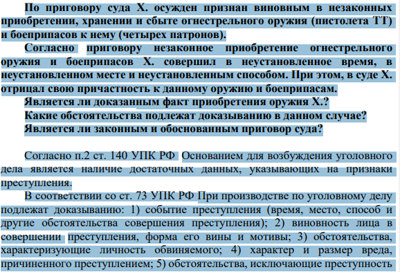 По приговору суда Х. осужден признан виновным в незаконных приобретении, хранении и сбыте огнестрельного оружия (пистолета ТТ) и боеприпасов к нему (четырех патронов). Согласно приговору незаконное приобретение огнестрельного оружия и боеприпасов Х. совершил в неустановленное время, в неустановленном месте и неустановленным способом.