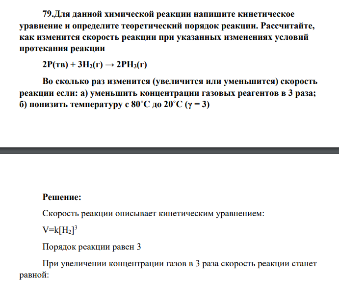 Для данной химической реакции напишите кинетическое уравнение и определите теоретический порядок реакции. Рассчитайте, как изменится скорость реакции при указанных изменениях условий протекания реакции 2P(тв) + 3H2(г) → 2PH3(г)