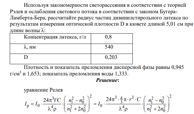 Используя закономерности светорассеяния в соответствии с теорией Рэлея и ослабления светового потока в соответствии с законом БугераЛамберта-Бера, рассчитайте радиус частиц дивинилстирольного латекса по результатам