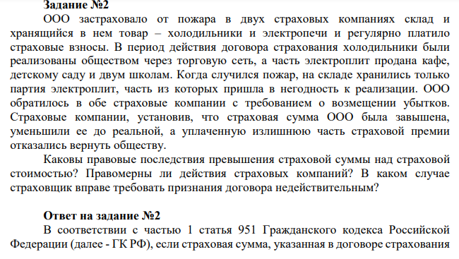 ООО застраховало от пожара в двух страховых компаниях склад и хранящийся в нем товар – холодильники и электропечи и регулярно платило страховые взносы. В период действия договора страхования холодильники были реализованы обществом через торговую сеть, а часть электроплит продана кафе, детскому саду и двум школам.