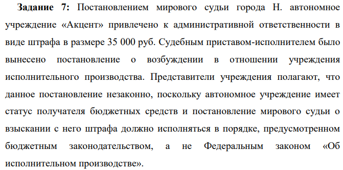 Постановлением мирового судьи города Н. автономное учреждение «Акцент» привлечено к административной ответственности в виде штрафа в размере 35 000 руб. Судебным приставом-исполнителем было вынесено постановление о возбуждении в отношении учреждения исполнительного производства.