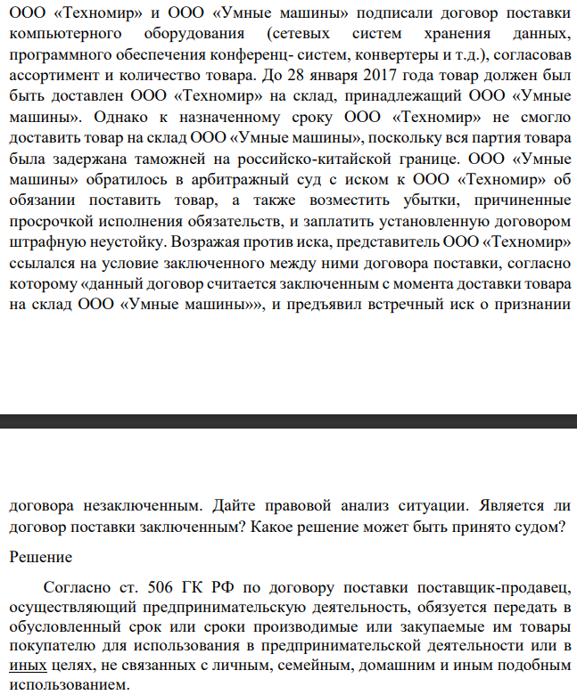 ООО «Техномир» и ООО «Умные машины» подписали договор поставки компьютерного оборудования (сетевых систем хранения данных, программного обеспечения конференц- систем, конвертеры и т.д.), согласовав ассортимент и количество товара. До 28 января 2017 года товар должен был быть доставлен ООО «Техномир» на склад, принадлежащий ООО «Умные машины».