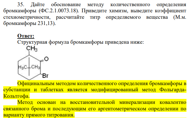 Дайте обоснование методу количественного определения бромкамфоры (ФС.2.1.0073.18). Приведите химизм, выведите коэффициент стехиометричности, рассчитайте титр определяемого вещества (М.м. бромкамфоры 231,13).