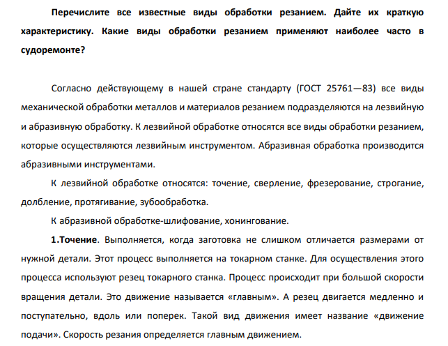 Перечислите все известные виды обработки резанием. Дайте их краткую характеристику. Какие виды обработки резанием применяют наиболее часто в судоремонте?