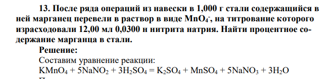 После ряда операций из навески в 1,000 г стали содержащийся в ней марганец перевели в раствор в виде МnО4 - , на титрование которого израсходовали 12,00 мл 0,0300 н нитрита натрия. Найти процентное содержание марганца в стали