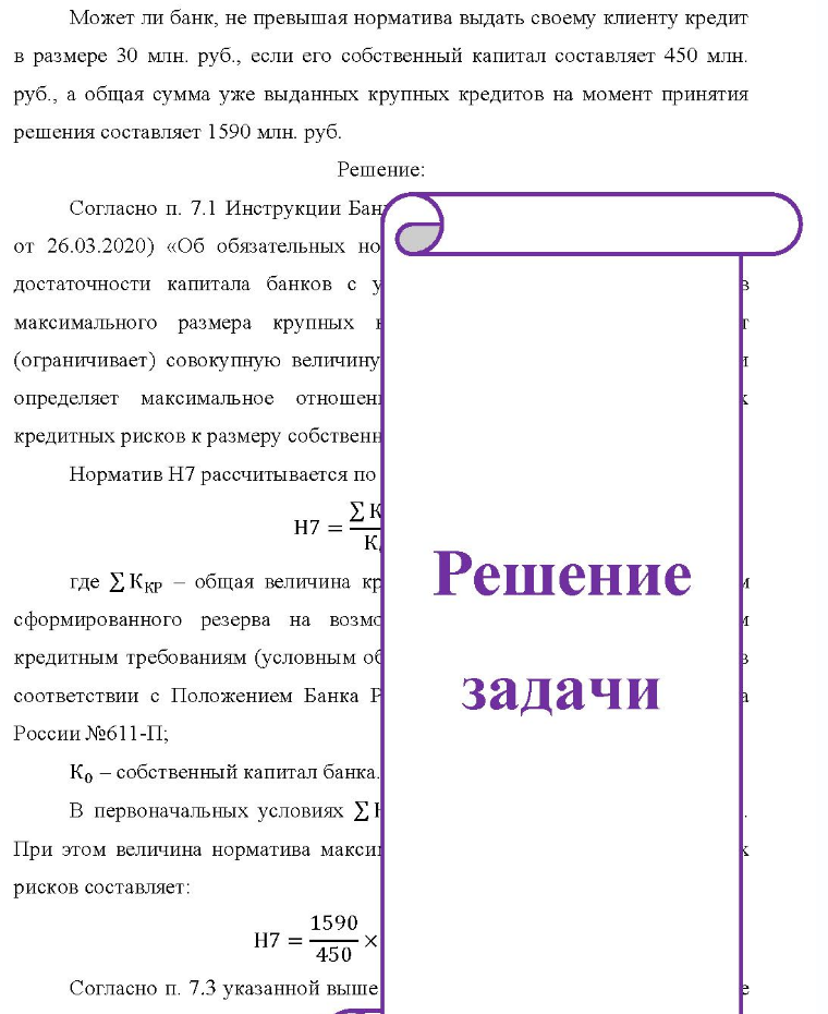 Может ли банк, не превышая норматива выдать своему клиенту кредит в размере 30 млн. руб., если его собственный капитал составляет 450 млн. руб. , а общая сумма уже выданных крупных кредитов на момент принятия решения составляет 1590 млн.