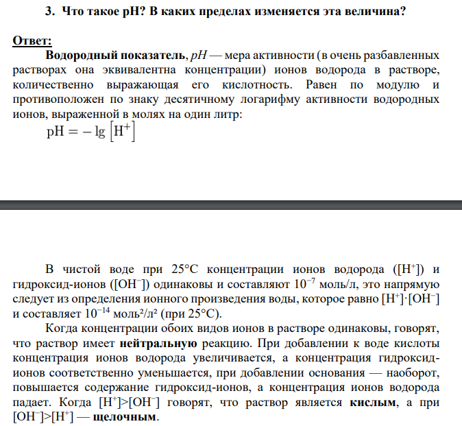 Что такое рН? В каких пределах изменяется эта величина?