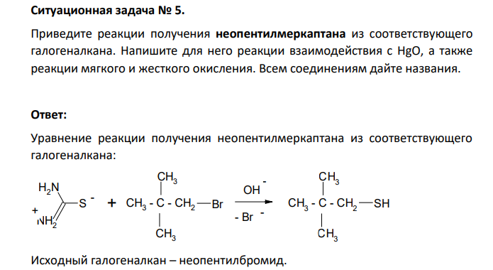 Приведите реакции получения неопентилмеркаптана из соответствующего галогеналкана. Напишите для него реакции взаимодействия с HgO, а также реакции мягкого и жесткого окисления. Всем соединениям дайте названия.
