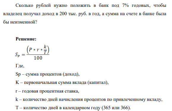 Сколько рублей нужно положить в банк под 7% годовых, чтобы владелец получал доход в 200 тыс. руб. в год, а сумма на счете в банке была бы неизменной?