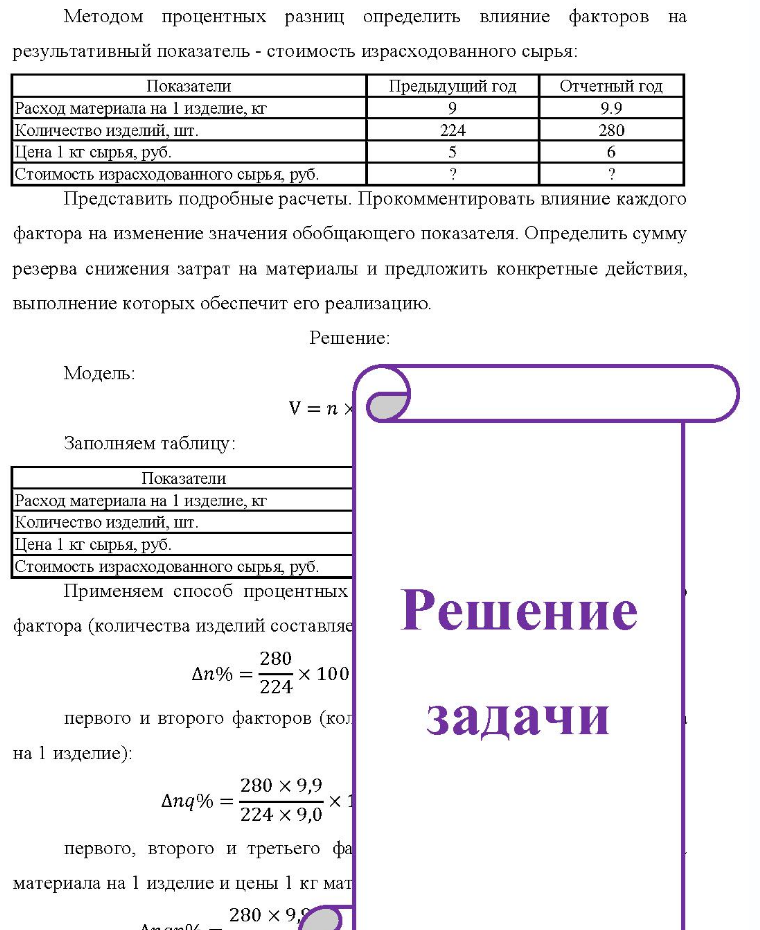Методом процентных разниц определить влияние факторов на результативный показатель - стоимость израсходованного сырья: Показатели Предыдущий год Отчетный год Расход материала на 1 изделие, кг Количество изделий, шт. Цена 1 кг сырья, руб.