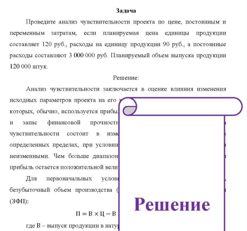 Проведите анализ чувствительности проекта по цене, постоянным и переменным затратам, если планируемая цена единицы продукции составляет 120 руб. , расходы на единицу продукции 90 руб. , а постоянные расходы составляют 3 000 000 руб. Планируемый объем выпуска продукции 120 000 штук.
