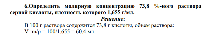 Определить молярную концентрацию 73,8 %-ного раствора серной кислоты, плотность которого 1,655 г/мл.