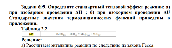 Определите стандартный тепловой эффект реакции: а) при изобарном проведении ΔН ; б) при изохорном проведении ΔU Стандартные значения термодинамических функций приведены в приложении