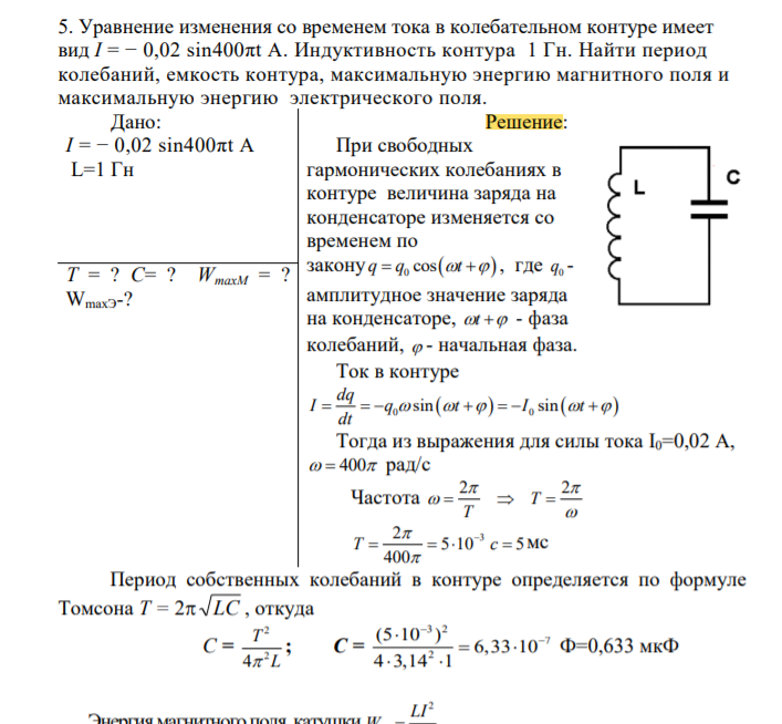 Уравнение изменения со временем тока в колебательном контуре имеет вид I = − 0,02 sin400πt А. Индуктивность контура 1 Гн. Найти период колебаний, емкость контура, максимальную энергию магнитного поля и максимальную энергию электрического поля.