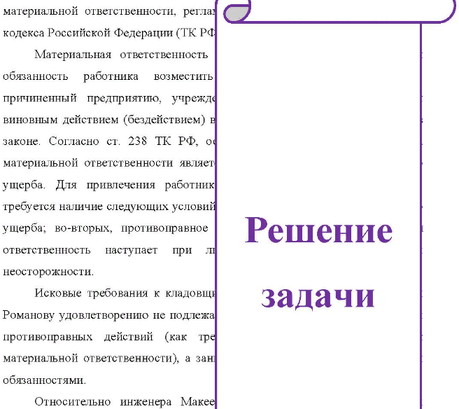 Организация по поставкам продукции предъявила в суд иск к водителю погрузчика Ганину, кладовщику Иванову, заведующему складом Романову и инженеру Макееву о взыскании с них 30 тыс. руб. Из материалов дела усматривается, что в июне при разгрузке вагона, в котором находились емкости с красителем, управляющий погрузчиком Ганин проявил неосторожность, в результате чего при перевозке в складское помещение часть емкостей упала, содержимое из них вылилось, чем, по утверждению истца, организации был причинен материальный ущерб на сумму иска,