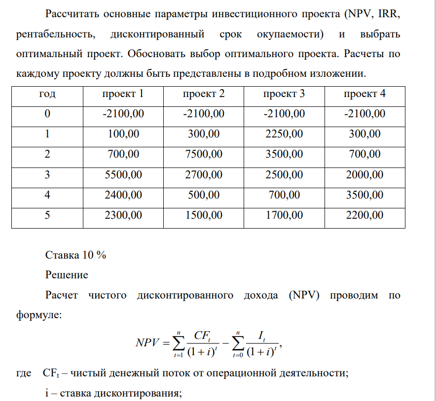 Рассчитать основные параметры инвестиционного проекта (NPV, IRR, рентабельность, дисконтированный срок окупаемости) и выбрать оптимальный проект. Обосновать выбор оптимального проекта.