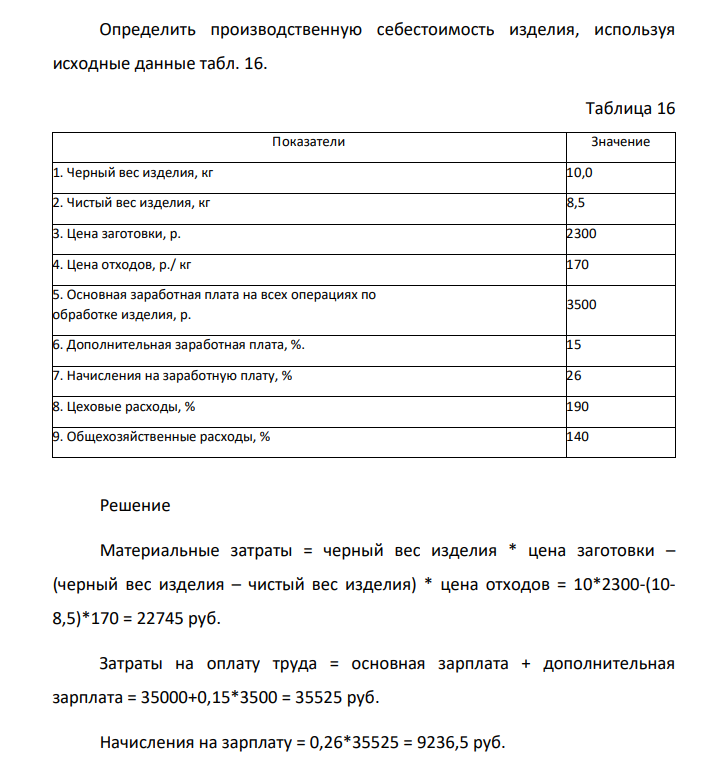 Определить производственную себестоимость изделия, используя исходные данные табл. 16.