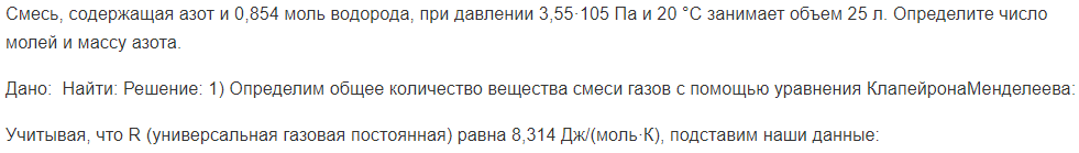 Смесь, содержащая азот и 0,854 моль водорода, при давлении 3,55·105 Па и 20 °С занимает объем 25 л. Определите число молей и массу азота.