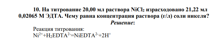 На титрование 20,00 мл раствора NiСl2 израсходовано 21,22 мл 0,02065 М ЭДТА. Чему равна концентрация раствора (г/л) соли никеля?
